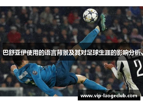 巴舒亚伊使用的语言背景及其对足球生涯的影响分析