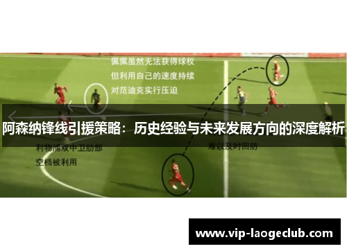 阿森纳锋线引援策略:历史经验与未来发展方向的深度解析 阿森纳锋线引援策略:历史经验与未来发展方向的深度解析