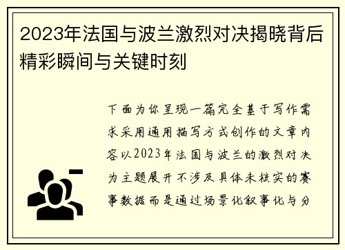 2023年法国与波兰激烈对决揭晓背后精彩瞬间与关键时刻