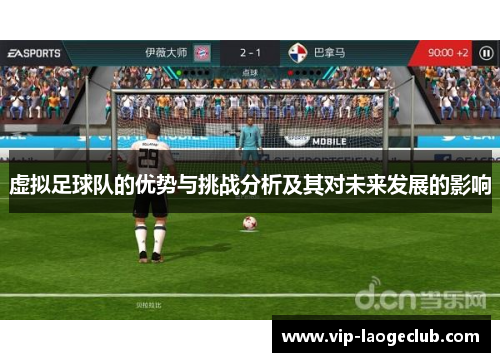 虚拟足球队的优势与挑战分析及其对未来发展的影响