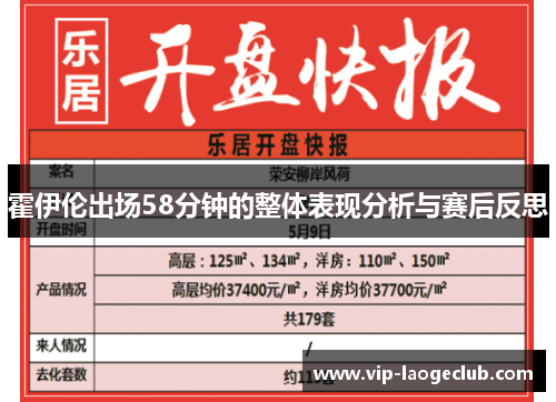 霍伊伦出场58分钟的整体表现分析与赛后反思