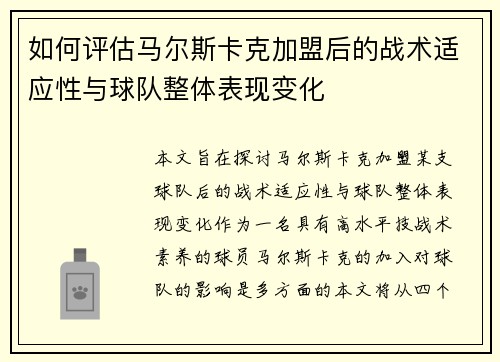 如何评估马尔斯卡克加盟后的战术适应性与球队整体表现变化