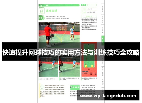 快速提升网球技巧的实用方法与训练技巧全攻略 快速提升网球技巧的实用方法与训练技巧全攻略