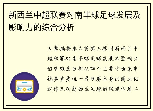 新西兰中超联赛对南半球足球发展及影响力的综合分析