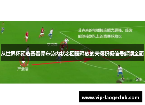 从世界杯预选赛看德布劳内状态回暖释放的关键积极信号解读全面 从世界杯预选赛看德布劳内状态回暖释放的关键积极信号解读全面