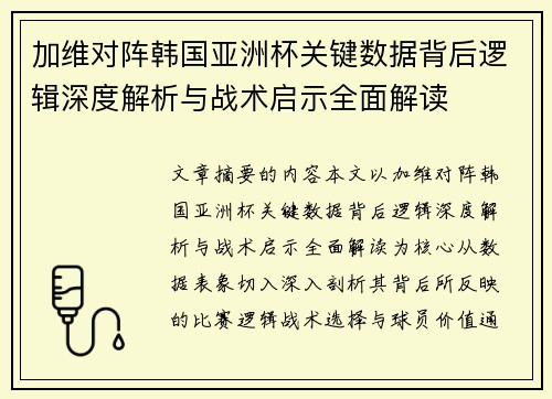 加维对阵韩国亚洲杯关键数据背后逻辑深度解析与战术启示全面解读