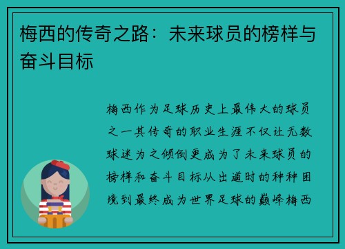 梅西的传奇之路：未来球员的榜样与奋斗目标