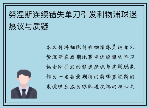 努涅斯连续错失单刀引发利物浦球迷热议与质疑 努涅斯连续错失单刀引发利物浦球迷热议与质疑