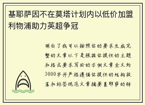 基耶萨因不在莫塔计划内以低价加盟利物浦助力英超争冠 基耶萨因不在莫塔计划内以低价加盟利物浦助力英超争冠