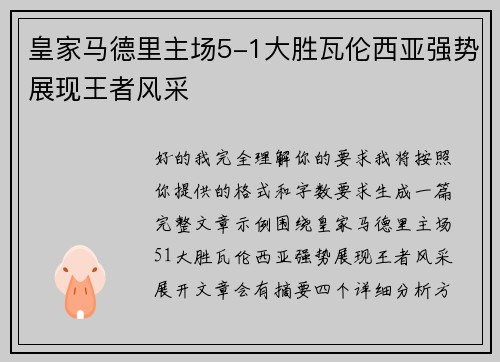 皇家马德里主场5-1大胜瓦伦西亚强势展现王者风采 皇家马德里主场5-1大胜瓦伦西亚强势展现王者风采