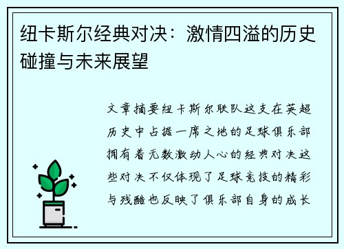 纽卡斯尔经典对决：激情四溢的历史碰撞与未来展望