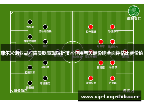 菲尔米诺亚冠对阵曼联表现解析技术作用与关键影响全面评估比赛价值