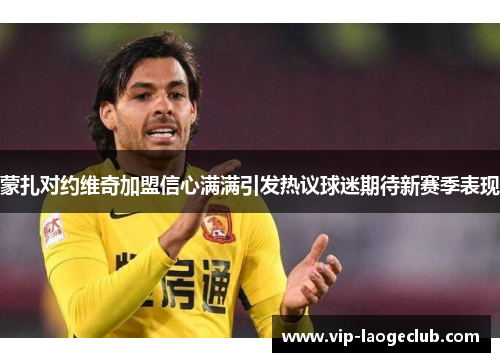 蒙扎对约维奇加盟信心满满引发热议球迷期待新赛季表现