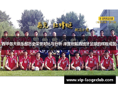 西甲各大俱乐部历史荣誉对比与分析 深度挖掘西班牙足球的辉煌成就