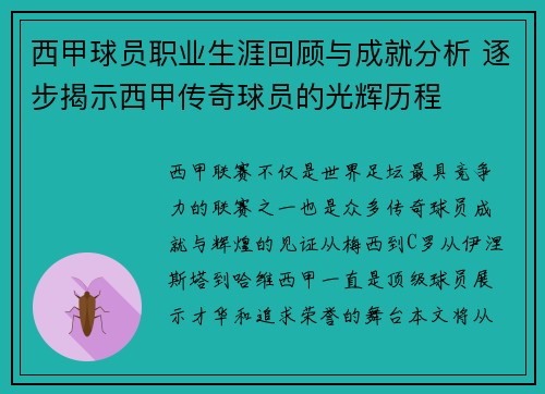 西甲球员职业生涯回顾与成就分析 逐步揭示西甲传奇球员的光辉历程