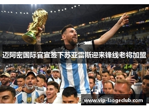 迈阿密国际官宣签下苏亚雷斯迎来锋线老将加盟