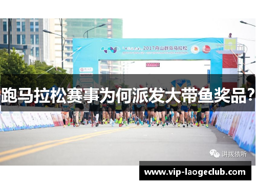 跑马拉松赛事为何派发大带鱼奖品? 跑马拉松赛事为何派发大带鱼奖品?