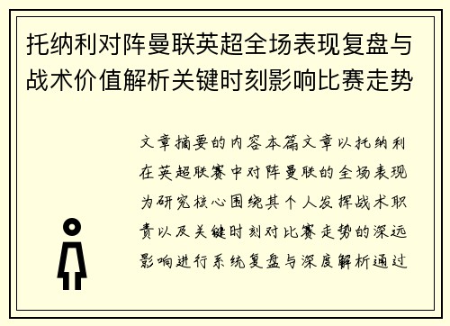 托纳利对阵曼联英超全场表现复盘与战术价值解析关键时刻影响比赛走势 托纳利对阵曼联英超全场表现复盘与战术价值解析关键时刻影响比赛走势