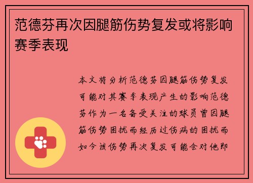 范德芬再次因腿筋伤势复发或将影响赛季表现