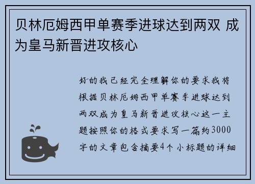 贝林厄姆西甲单赛季进球达到两双 成为皇马新晋进攻核心