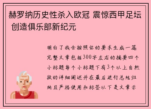 赫罗纳历史性杀入欧冠 震惊西甲足坛 创造俱乐部新纪元