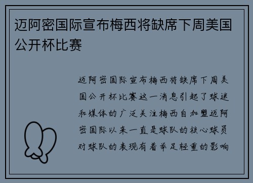 迈阿密国际宣布梅西将缺席下周美国公开杯比赛 迈阿密国际宣布梅西将缺席下周美国公开杯比赛