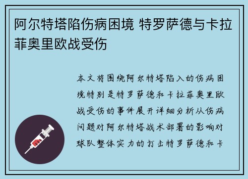 阿尔特塔陷伤病困境 特罗萨德与卡拉菲奥里欧战受伤