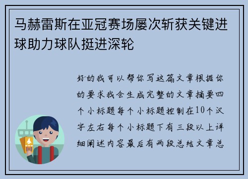 马赫雷斯在亚冠赛场屡次斩获关键进球助力球队挺进深轮