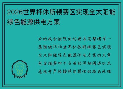 2026世界杯休斯顿赛区实现全太阳能绿色能源供电方案