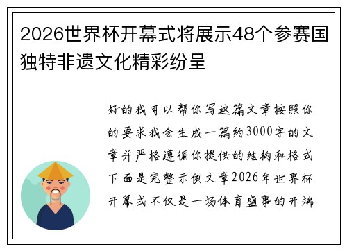 2026世界杯开幕式将展示48个参赛国独特非遗文化精彩纷呈