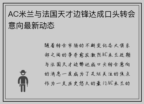 AC米兰与法国天才边锋达成口头转会意向最新动态