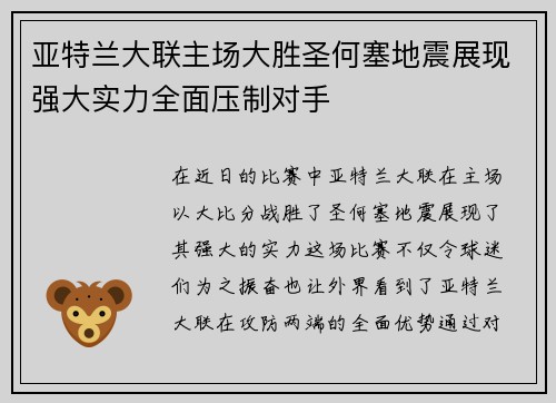 亚特兰大联主场大胜圣何塞地震展现强大实力全面压制对手 亚特兰大联主场大胜圣何塞地震展现强大实力全面压制对手