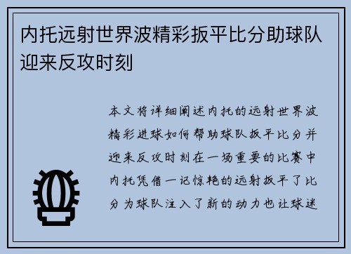 内托远射世界波精彩扳平比分助球队迎来反攻时刻 内托远射世界波精彩扳平比分助球队迎来反攻时刻