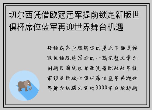 切尔西凭借欧冠冠军提前锁定新版世俱杯席位蓝军再迎世界舞台机遇 切尔西凭借欧冠冠军提前锁定新版世俱杯席位蓝军再迎世界舞台机遇