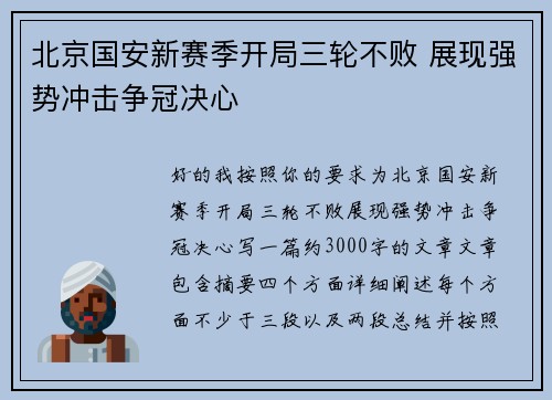 北京国安新赛季开局三轮不败 展现强势冲击争冠决心 北京国安新赛季开局三轮不败 展现强势冲击争冠决心
