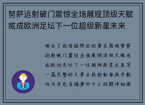 努萨远射破门震惊全场展现顶级天赋或成欧洲足坛下一位超级新星未来 努萨远射破门震惊全场展现顶级天赋或成欧洲足坛下一位超级新星未来