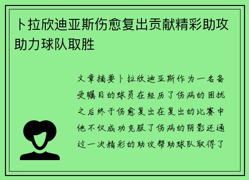 卜拉欣迪亚斯伤愈复出贡献精彩助攻助力球队取胜 卜拉欣迪亚斯伤愈复出贡献精彩助攻助力球队取胜