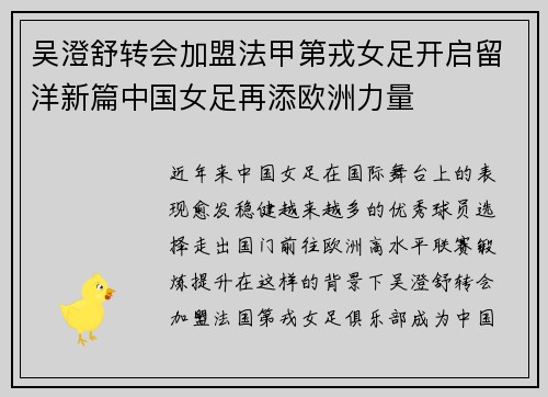 吴澄舒转会加盟法甲第戎女足开启留洋新篇中国女足再添欧洲力量 吴澄舒转会加盟法甲第戎女足开启留洋新篇中国女足再添欧洲力量