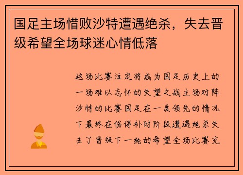 国足主场惜败沙特遭遇绝杀,失去晋级希望全场球迷心情低落 国足主场惜败沙特遭遇绝杀,失去晋级希望全场球迷心情低落