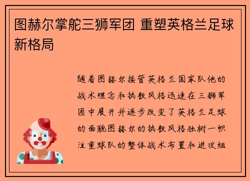 图赫尔掌舵三狮军团 重塑英格兰足球新格局 图赫尔掌舵三狮军团 重塑英格兰足球新格局