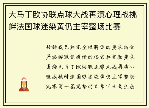 大马丁欧协联点球大战再演心理战挑衅法国球迷染黄仍主宰整场比赛 大马丁欧协联点球大战再演心理战挑衅法国球迷染黄仍主宰整场比赛