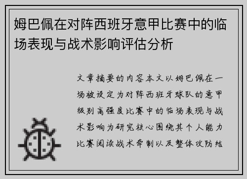 姆巴佩在对阵西班牙意甲比赛中的临场表现与战术影响评估分析 姆巴佩在对阵西班牙意甲比赛中的临场表现与战术影响评估分析