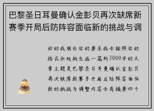 巴黎圣日耳曼确认金彭贝再次缺席新赛季开局后防阵容面临新的挑战与调整