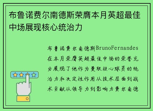 布鲁诺费尔南德斯荣膺本月英超最佳中场展现核心统治力