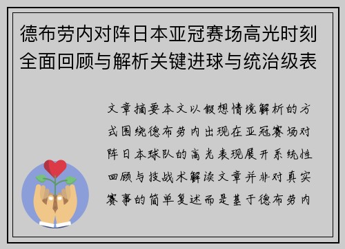 德布劳内对阵日本亚冠赛场高光时刻全面回顾与解析关键进球与统治级表现