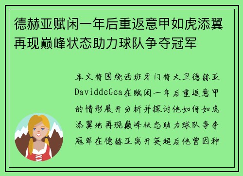 德赫亚赋闲一年后重返意甲如虎添翼再现巅峰状态助力球队争夺冠军