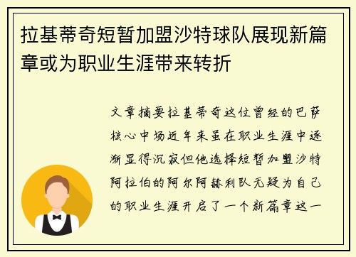 拉基蒂奇短暂加盟沙特球队展现新篇章或为职业生涯带来转折 拉基蒂奇短暂加盟沙特球队展现新篇章或为职业生涯带来转折