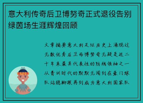 意大利传奇后卫博努奇正式退役告别绿茵场生涯辉煌回顾