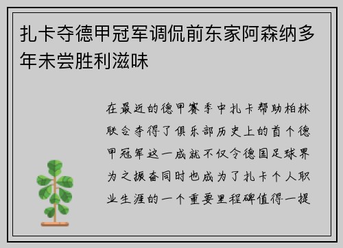 扎卡夺德甲冠军调侃前东家阿森纳多年未尝胜利滋味 扎卡夺德甲冠军调侃前东家阿森纳多年未尝胜利滋味