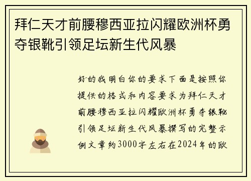 拜仁天才前腰穆西亚拉闪耀欧洲杯勇夺银靴引领足坛新生代风暴